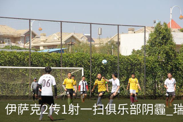 伊萨克2传1射一扫俱乐部阴霾 瑞典双锋连线大杀四方